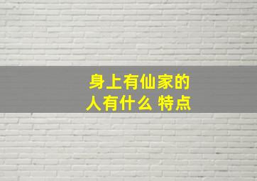 身上有仙家的人有什么 特点